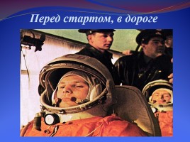 Ю.А. Гагарин - первый космонавт планеты, слайд 19