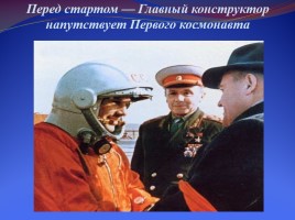 Ю.А. Гагарин - первый космонавт планеты, слайд 20