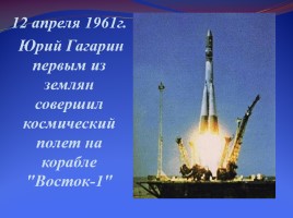 Ю.А. Гагарин - первый космонавт планеты, слайд 22
