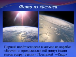 Ю.А. Гагарин - первый космонавт планеты, слайд 23