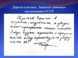 Ю.А. Гагарин - первый космонавт планеты, слайд 29
