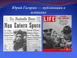 Ю.А. Гагарин - первый космонавт планеты, слайд 31
