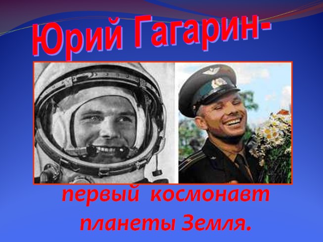 Ю.А. Гагарин - первый космонавт планеты