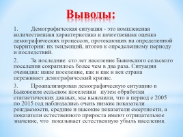 Динамика численности населения Быковского сельского поселения 2005-2015 гг., слайд 16