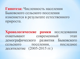 Динамика численности населения Быковского сельского поселения 2005-2015 гг., слайд 4