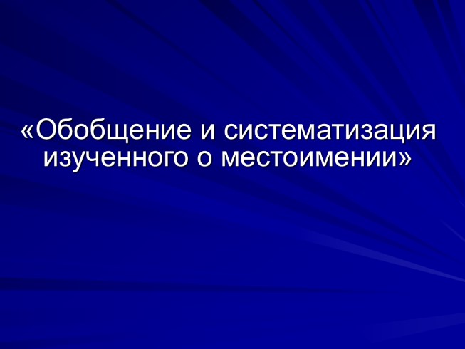 Обобщение и систематизация изученного о местоимении