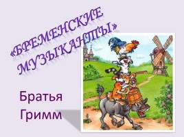 Урок по сказке Братьев Гримм «Бременские музыканты», слайд 15