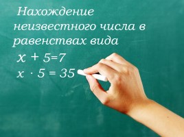 Нахождение неизвестного числа в равенствах вида х + 5 = 12