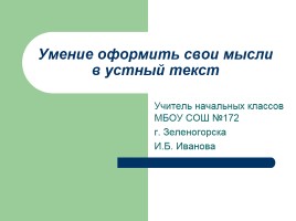 Мастер-класс «Умение оформить свои мысли в устный текст»