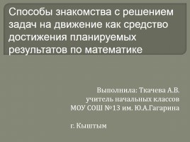 Способы знакомства с решением задач на движение как средство достижения планируемых результатов по математике, слайд 1