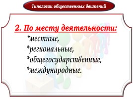 Политические партии и общественные движения, слайд 19