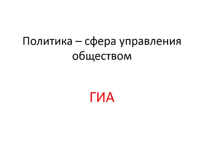 ГИА «Политика - сфера управления обществом»