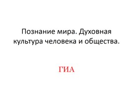 ГИА «Познание мира - Духовная культура человека и общества»