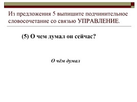 Типы подчинительной связи в словосочетании: согласование, управление, примыкание, слайд 38