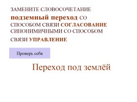 Типы подчинительной связи в словосочетании: согласование, управление, примыкание, слайд 43