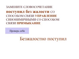 Типы подчинительной связи в словосочетании: согласование, управление, примыкание, слайд 69