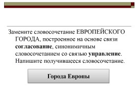 Типы подчинительной связи в словосочетании: согласование, управление, примыкание, слайд 71