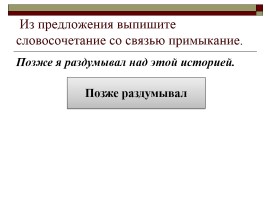 Типы подчинительной связи в словосочетании: согласование, управление, примыкание, слайд 74