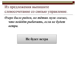 Типы подчинительной связи в словосочетании: согласование, управление, примыкание, слайд 78