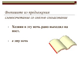 Типы подчинительной связи в словосочетании: согласование, управление, примыкание, слайд 87