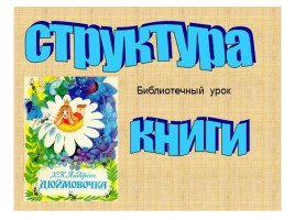 Библиотечный урок «Структура книги», слайд 1