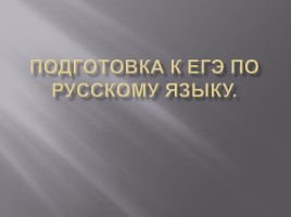 Подготовка к ЕГЭ по русскому языку