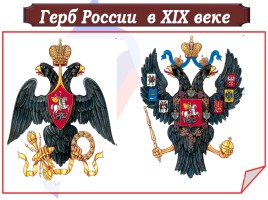 Государственные символы России, слайд 17