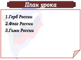 Государственные символы России, слайд 2