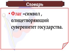 Государственные символы России, слайд 23