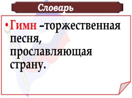 Государственные символы России, слайд 34