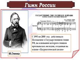 Государственные символы России, слайд 38