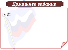 Государственные символы России, слайд 40