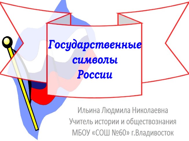 Государственные символы России