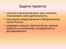 Проект «Вооруженные силы России», слайд 5