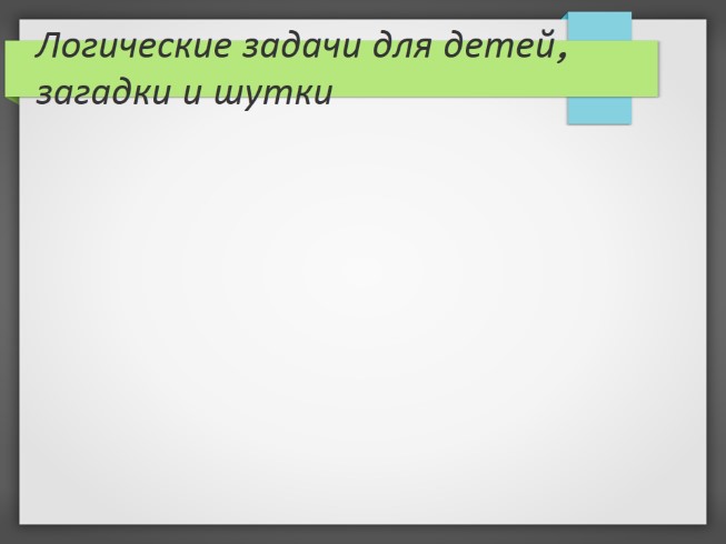 Логические загадки и шутки для детей