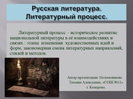 Русская литература - Литературный процесс, слайд 1