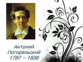 Антоний Погорельский 1787-1836 гг., слайд 1
