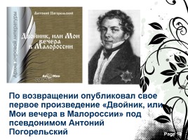 Антоний Погорельский 1787-1836 гг., слайд 10