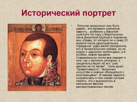Исторический портрет «Смута - период в истории России с 1598-1613 гг.», слайд 11