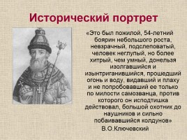 Исторический портрет «Смута - период в истории России с 1598-1613 гг.», слайд 2