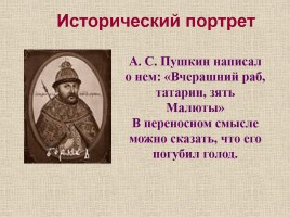 Исторический портрет «Смута - период в истории России с 1598-1613 гг.», слайд 3
