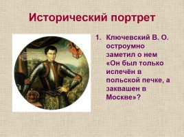 Исторический портрет «Смута - период в истории России с 1598-1613 гг.», слайд 4