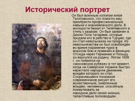Исторический портрет «Смута - период в истории России с 1598-1613 гг.», слайд 7
