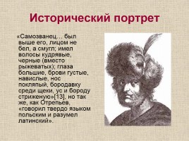 Исторический портрет «Смута - период в истории России с 1598-1613 гг.», слайд 8