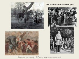 История жизни Л.Н. Толстого в художественных образах, слайд 18
