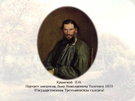 История жизни Л.Н. Толстого в художественных образах, слайд 4