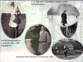 История жизни Л.Н. Толстого в художественных образах, слайд 8