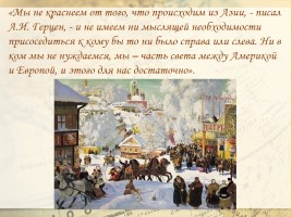 Особенности русского национального характера в повести Н.С. Лескова «Очарованный странник», слайд 13