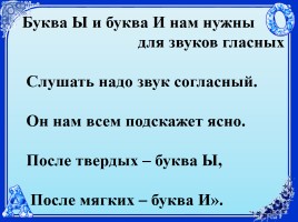 Звуки [ы], [и] и их обозначение буквами Ыы и Ии, слайд 18