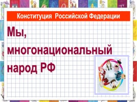 Конституция Российской Федерации «Мы, многонациональный народ РФ», слайд 1